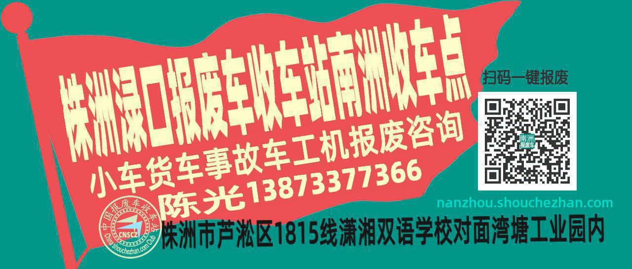 株洲渌口报废车收车站南洲收车点